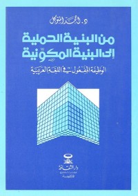 من البنية الحملية إلى البنية المكونية : الوظيفة المفعول في اللغة العربية